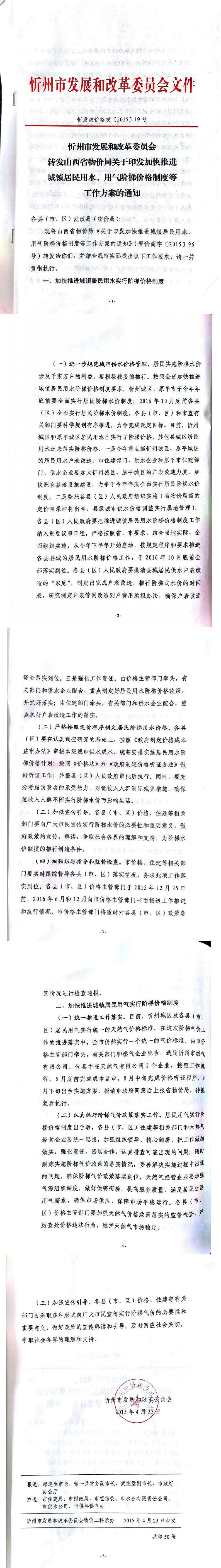 忻發(fā)改價格發(fā)[2015]19號忻州市發(fā)展和改革委員會轉(zhuǎn)發(fā)山西省物價局關(guān)于印發(fā)加快推進城鎮(zhèn)居民用水、用氣階梯價格制度等工作方案的通知01-05.jpg
