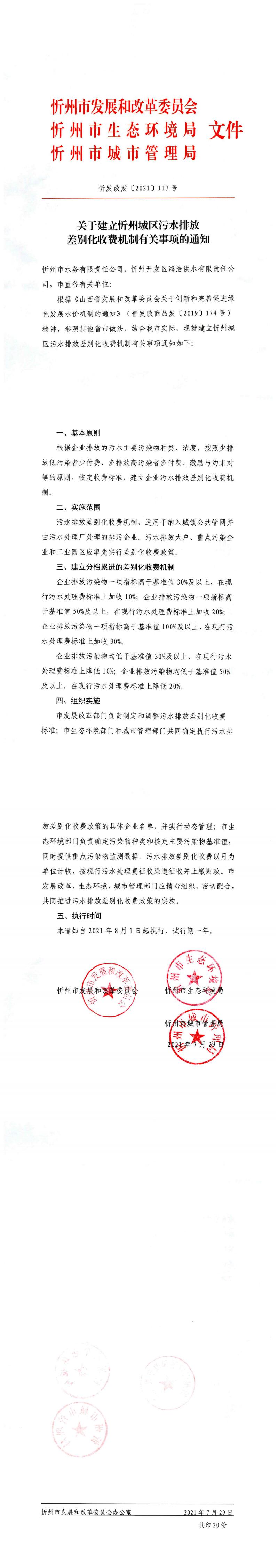 忻發(fā)改發(fā)[2021]113號關于建立忻州城區(qū)污水排放差別化收費機制有關事項的通知_0.jpg